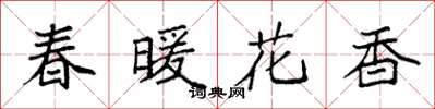 袁强春暖花香楷书怎么写