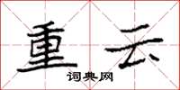 袁强重云楷书怎么写