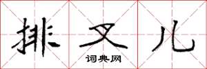 袁强排叉儿楷书怎么写