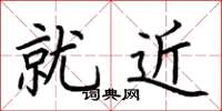 荆霄鹏就近楷书怎么写