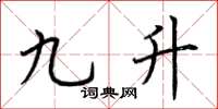 荆霄鹏九升楷书怎么写