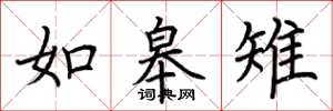 荆霄鹏如皋雉楷书怎么写