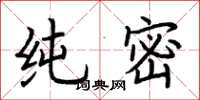 荆霄鹏纯密楷书怎么写