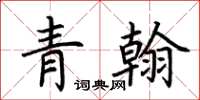 荆霄鹏青翰楷书怎么写