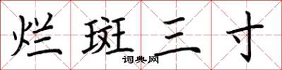 荆霄鹏烂斑三寸楷书怎么写