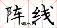 周炳元阵线楷书怎么写