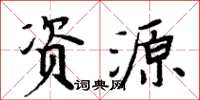 周炳元资源楷书怎么写