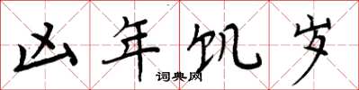 周炳元凶年饥岁楷书怎么写