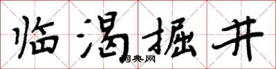 周炳元临渴掘井楷书怎么写
