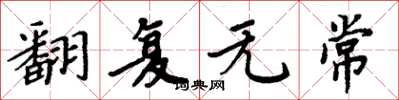 周炳元翻复无常楷书怎么写