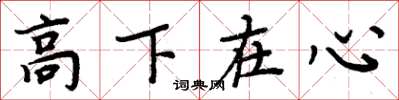 周炳元高下在心楷书怎么写