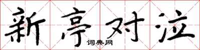 周炳元新亭对泣楷书怎么写