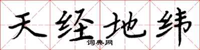 周炳元天经地纬楷书怎么写