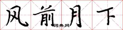 周炳元风前月下楷书怎么写