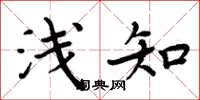 周炳元浅知楷书怎么写
