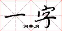 周炳元一字楷书怎么写
