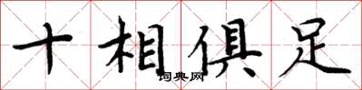 周炳元十相俱足楷书怎么写