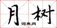 周炳元月树楷书怎么写