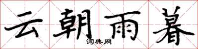 周炳元云朝雨暮楷书怎么写