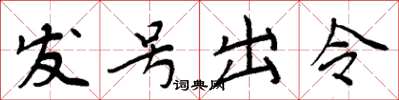 周炳元发号出令楷书怎么写