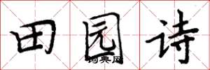 周炳元田园诗楷书怎么写