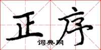 周炳元正序楷书怎么写