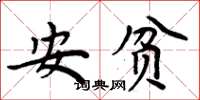 周炳元安贫楷书怎么写