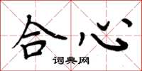 周炳元合心楷书怎么写