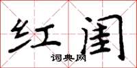 周炳元红闺楷书怎么写