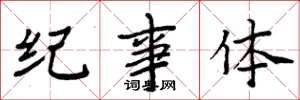 周炳元纪事体楷书怎么写