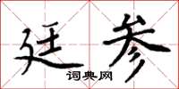 周炳元廷参楷书怎么写