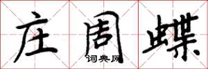 周炳元庄周蝶楷书怎么写