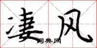周炳元凄风楷书怎么写