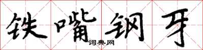 周炳元铁嘴钢牙楷书怎么写