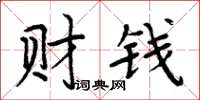 周炳元财钱楷书怎么写