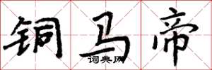 周炳元铜马帝楷书怎么写