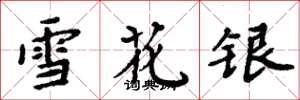 周炳元雪花银楷书怎么写