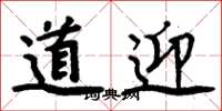 周炳元道迎楷书怎么写