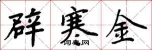 周炳元辟寒金楷书怎么写