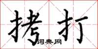 何伯昌拷打楷书怎么写