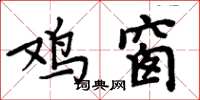 周炳元鸡窗楷书怎么写