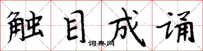 周炳元触目成诵楷书怎么写