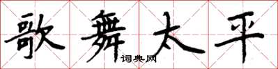 周炳元歌舞太平楷书怎么写