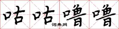 周炳元咕咕噜噜楷书怎么写