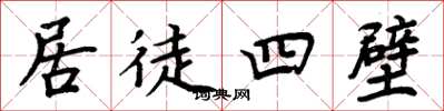 周炳元居徒四壁楷书怎么写