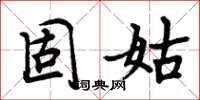 周炳元固姑楷书怎么写