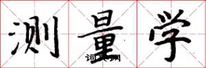 周炳元测量学楷书怎么写