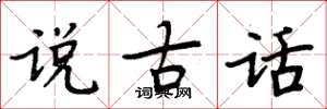 周炳元说古话楷书怎么写