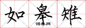 何伯昌如皋雉楷书怎么写