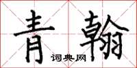 何伯昌青翰楷书怎么写